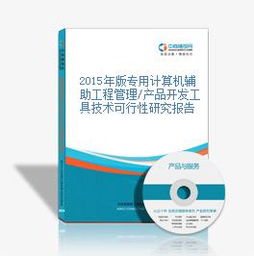 2015年版專用計算機輔助工程管理產(chǎn)品開發(fā)工具技術可行性研究報告