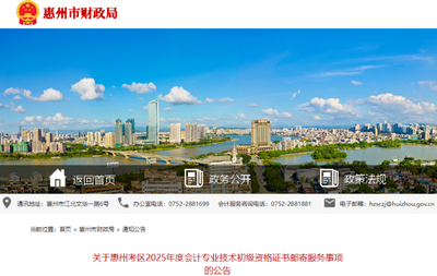 廣東惠州2025年初級會(huì)計(jì)證書郵寄服務(wù)事項(xiàng)公告