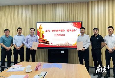 惠州政務(wù)服務(wù)“跨城通辦”再升級，深度對接深圳、東莞、汕尾，打造區(qū)域協(xié)同新樣板